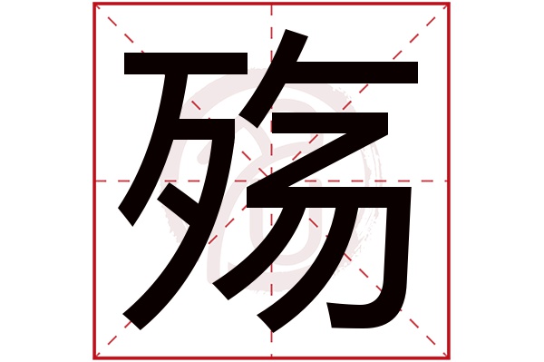 殇字