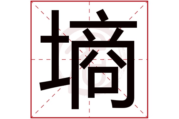 墒字