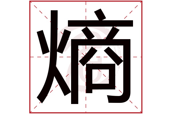 熵字