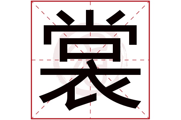 裳字