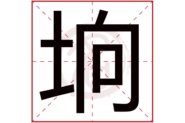 垧字