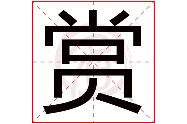 赏字