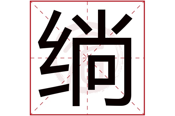 绱字