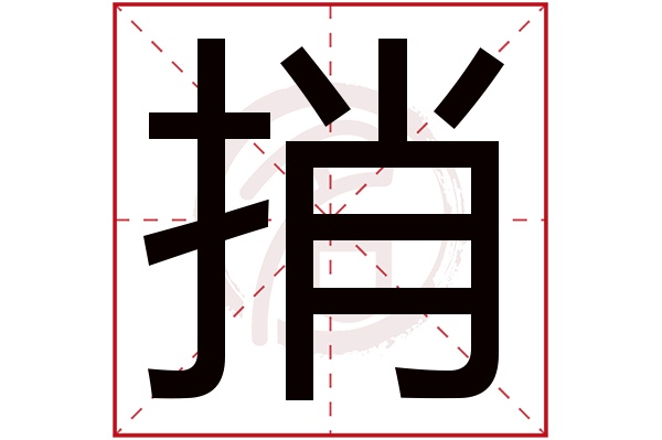 捎字