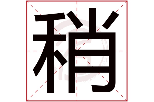 稍字