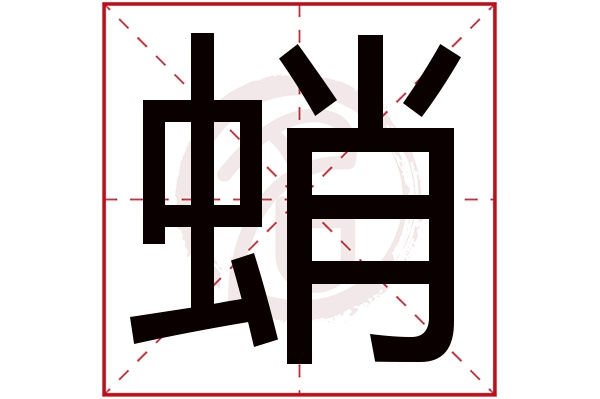 蛸字