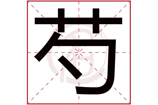 芍字