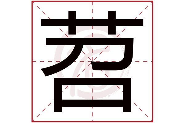 苕字