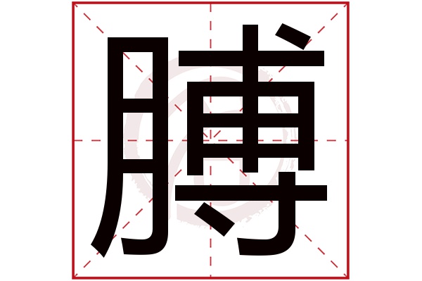 膊字