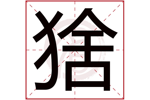 猞字