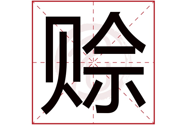 赊字