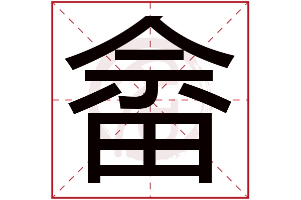 畲字