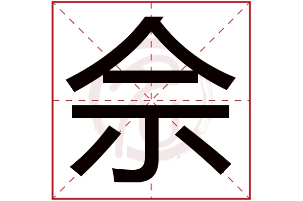 佘字