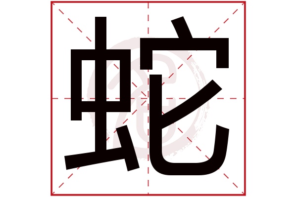 蛇字