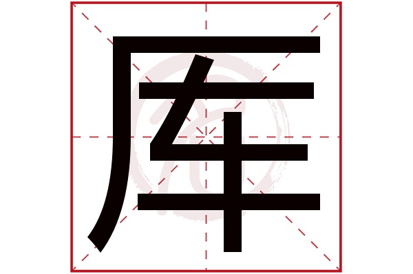 厍字