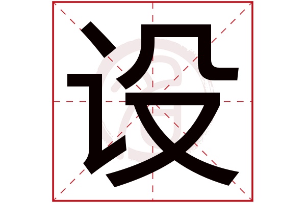 设字