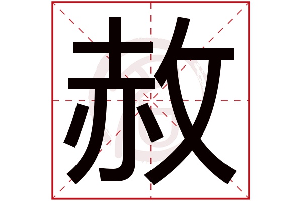 赦字