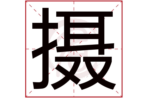 摄字
