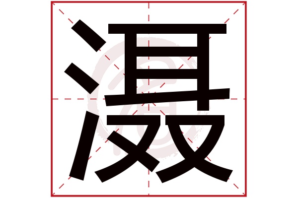滠字