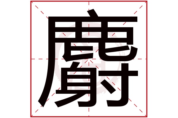 麝字