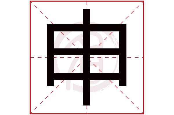申字