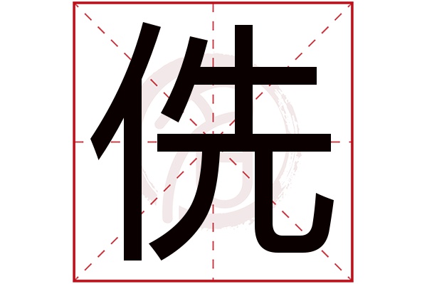 侁字