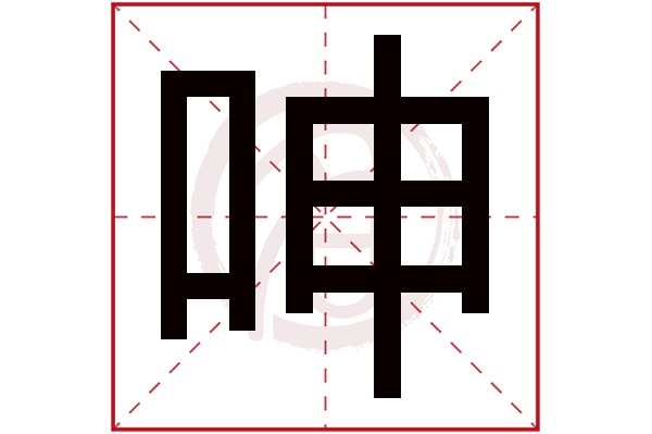 呻字