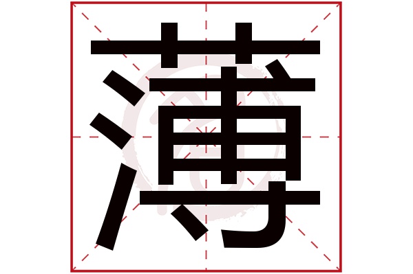 薄字