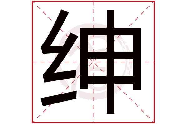 绅字