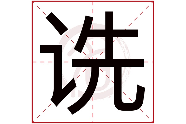 诜字