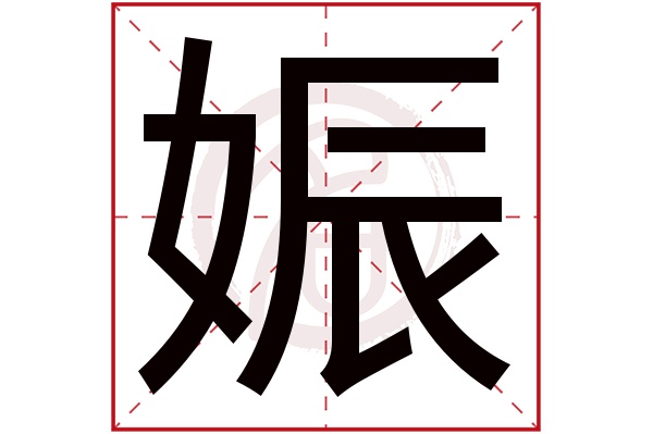 娠字
