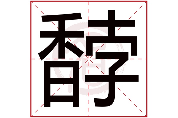 馞字