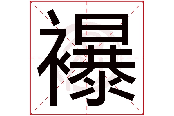 襮字