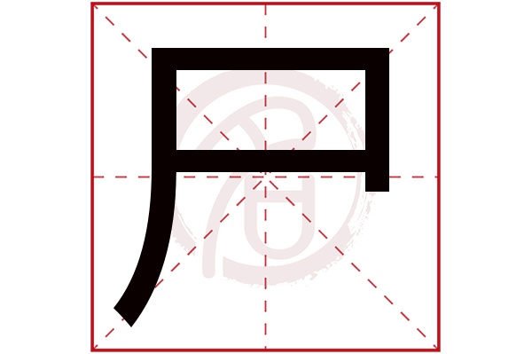 尸字