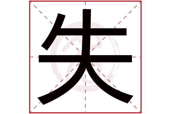 失字