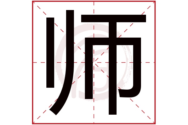 师字