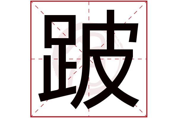 跛字