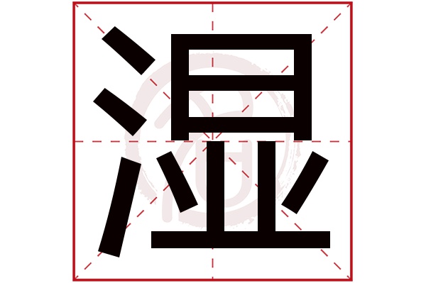 湿字