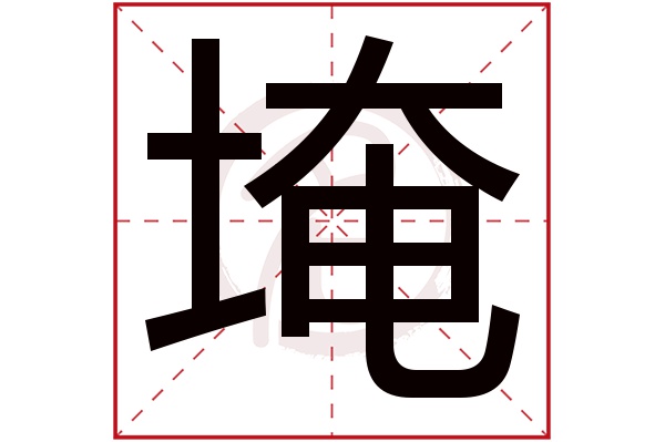 埯字