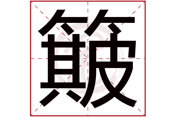 簸字