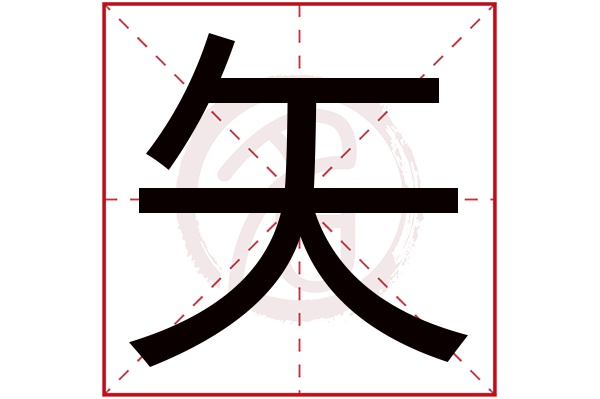 矢字