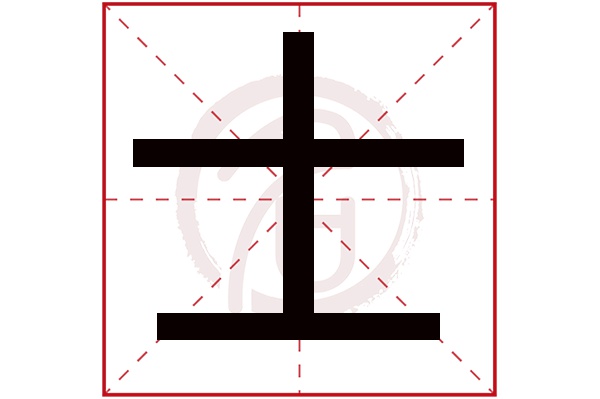 士字