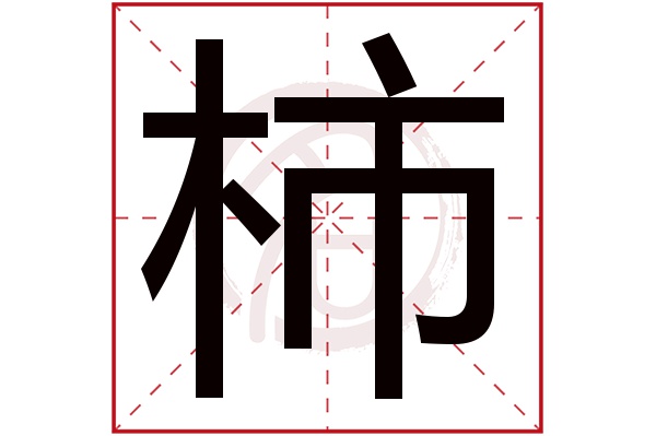 柿字