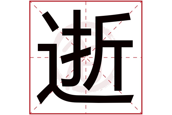 逝字