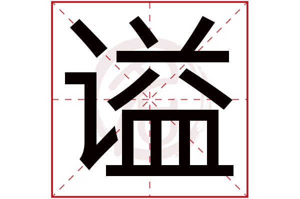 谥字