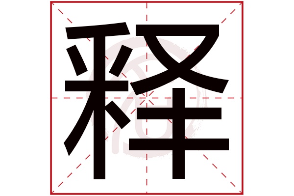 释字