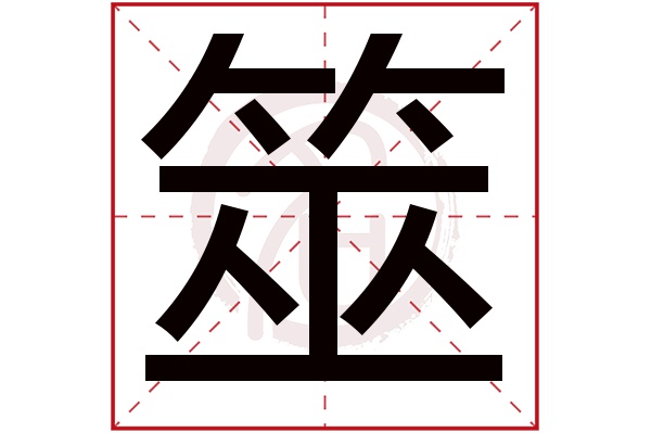 筮字