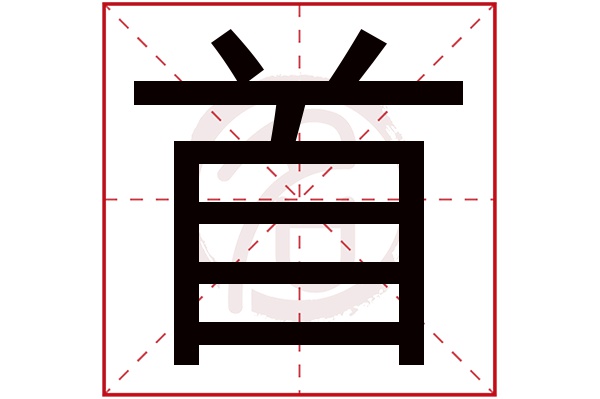 首字