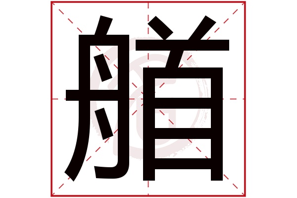 艏字