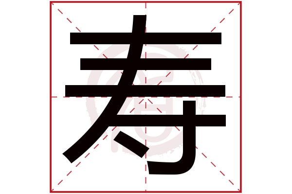 寿字